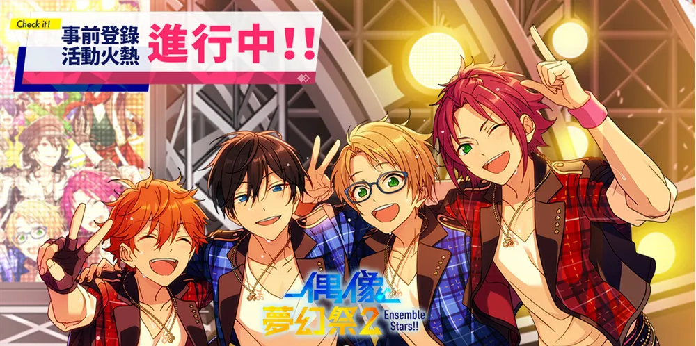 迴響羈絆的初遇之歌！《偶像夢幻祭2》繁中版事前預約虛寶參上！