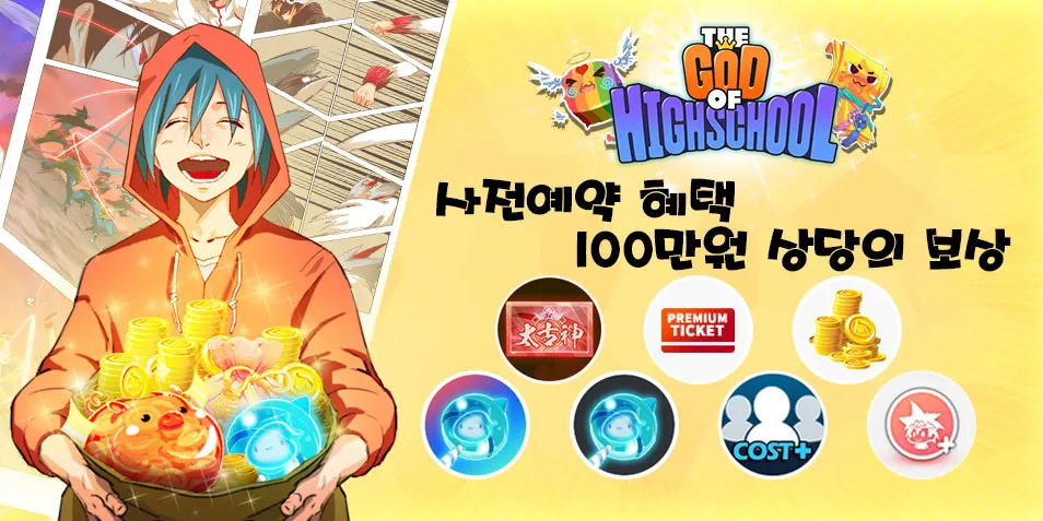 <갓 오브 하이스쿨>글로벌버전 QooApp 스페셜 사전예약 보상 대방출!
