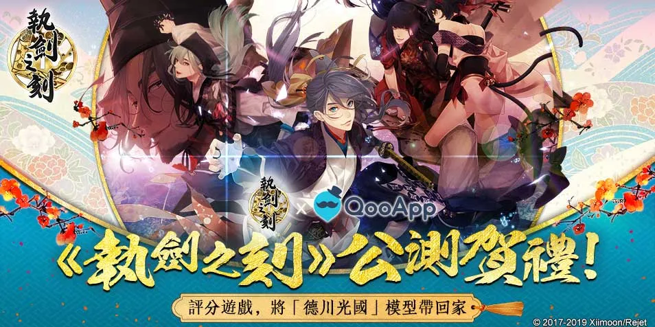 【參加就有獎】《執劍之刻》公測賀禮!評分遊戲,將「德川光國」模型帶回家!