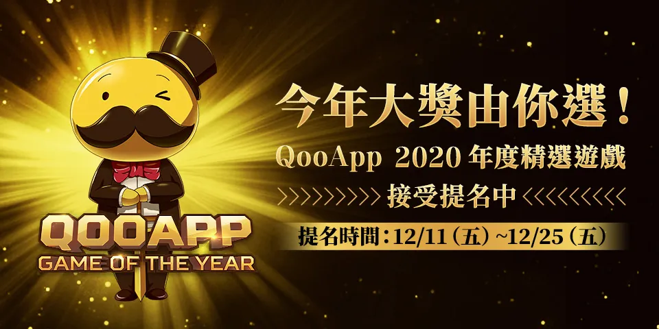 今年大獎由你選！QooApp 2020 年度精選遊戲接受提名中