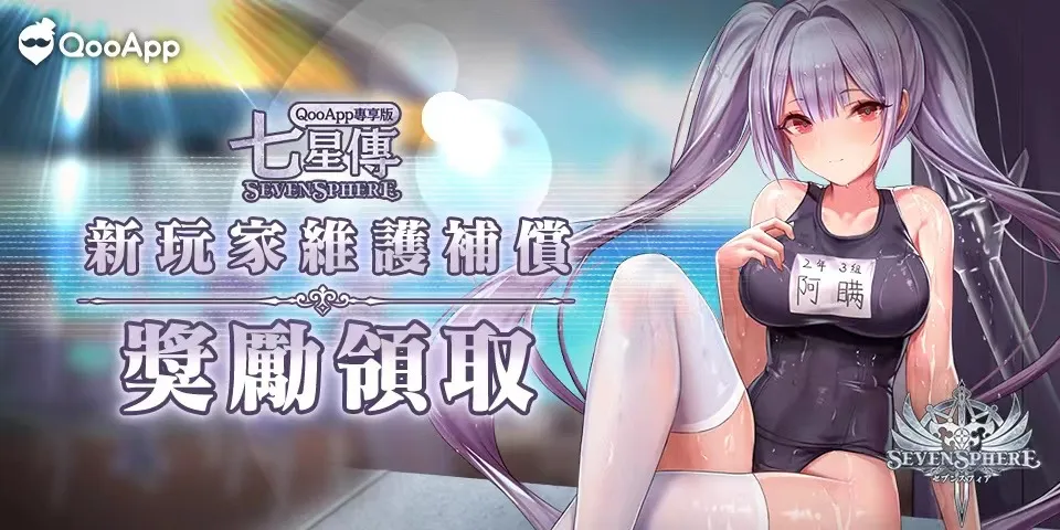 《七星傳SevenSphere》新玩家維護補償獎勵領取!