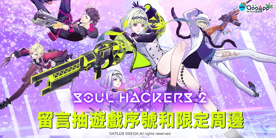 歡慶 Mr.Qoo 生日，留言抽《靈魂駭客2》遊戲序號和限定周邊！
