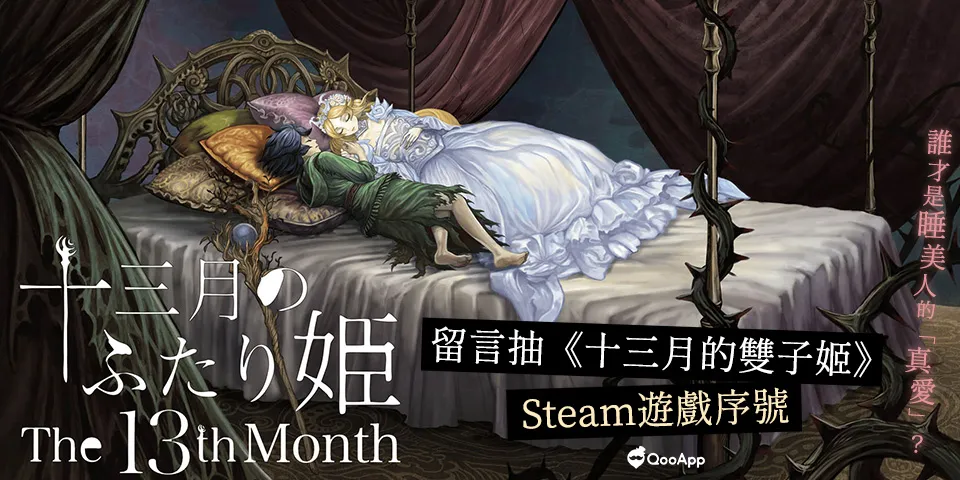 幫助睡美人尋找「真愛」！留言抽《十三月的雙子姬》Steam 遊戲序號
