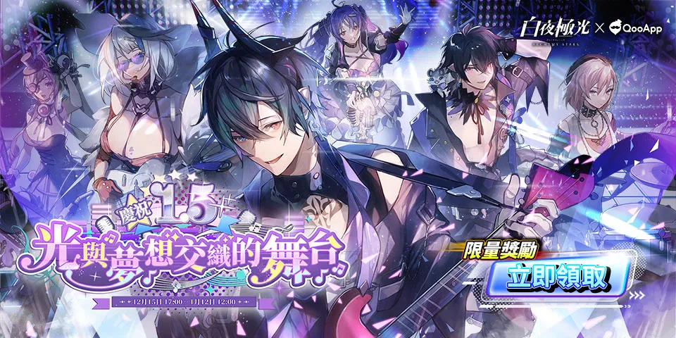 向領航員敬禮！《白夜極光》1.5周年超限定福利等您領取