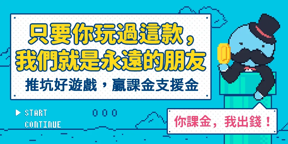 你課金，我出錢！推坑好遊戲，贏課金支援金
