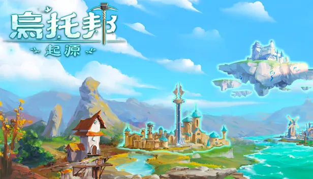 烏托邦：起源 | vve-game-fes