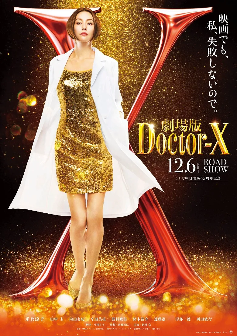 米倉涼子主演《 派遣女醫X (Doctor X) 》電影版 預計2024年12月6日於日本上映 - QooApp Q蛋筆記