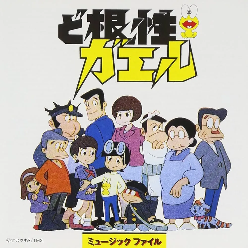 週刊少年Jump：ど根性ガエル(根性青蛙) - QooApp User Notes