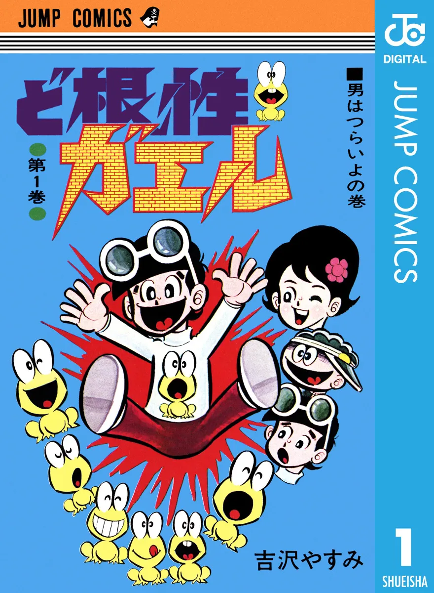 週刊少年Jump：ど根性ガエル(根性青蛙) - QooApp User Notes