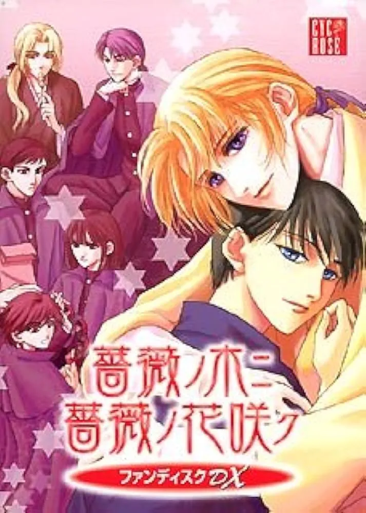 BL GAME：薔薇ノ木ニ薔薇ノ花咲クファンディスク(薔薇樹上薔薇開