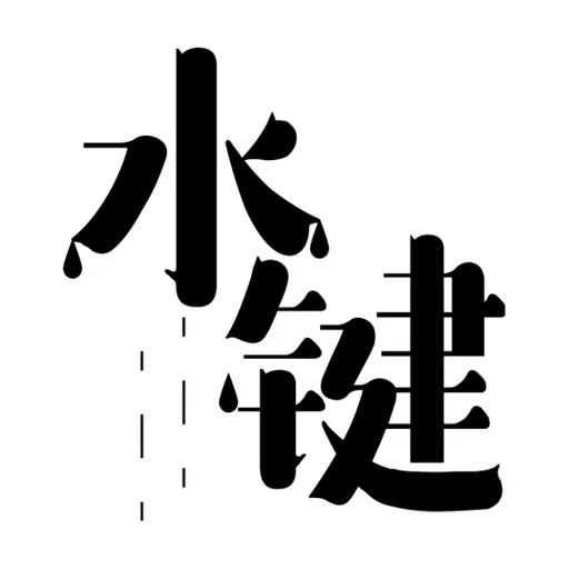 水键
