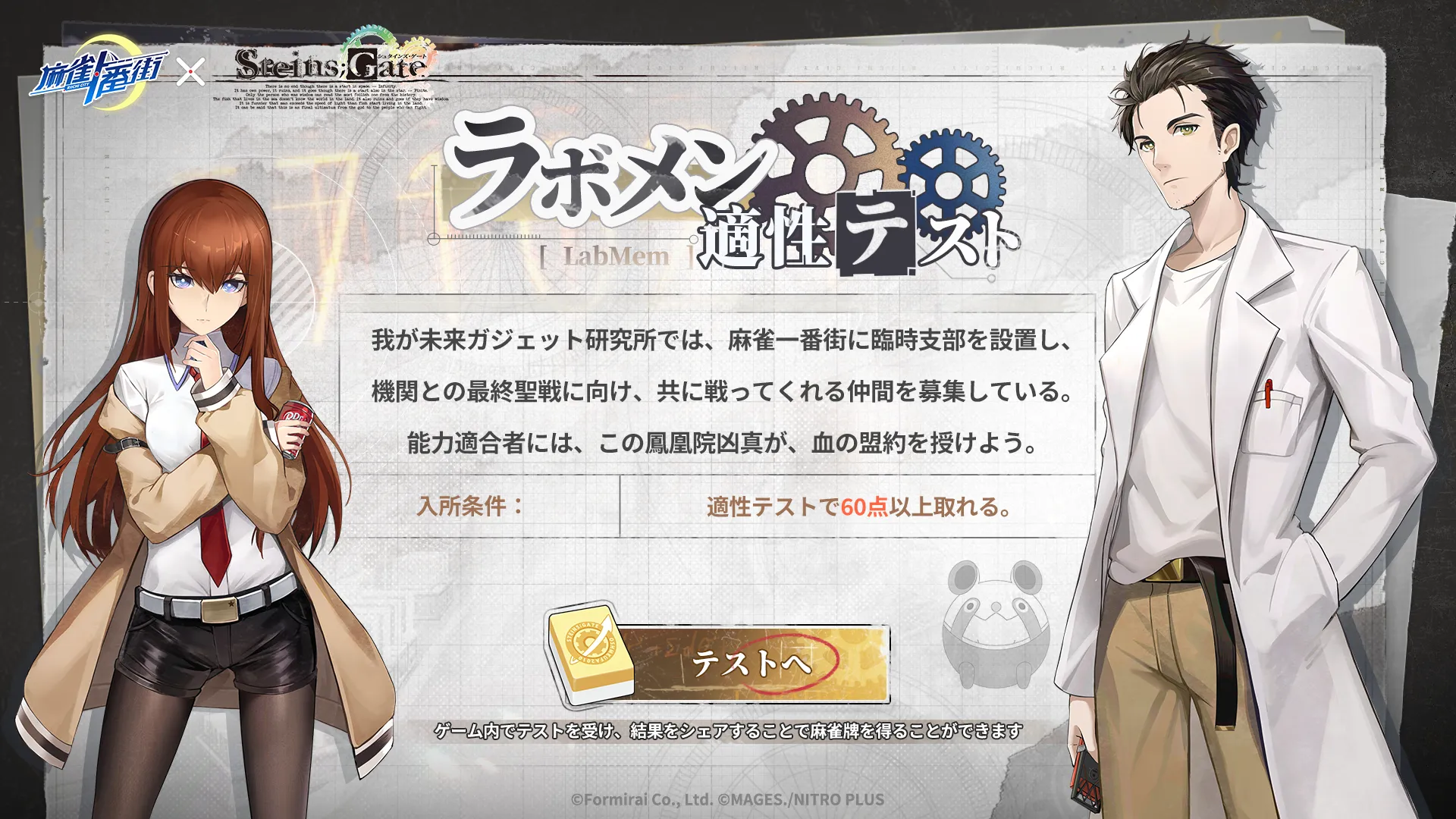 麻雀一番街』×『STEINS;GATE』LabMeｍ適性検査テスト - Riichi City - QooApp User Notes