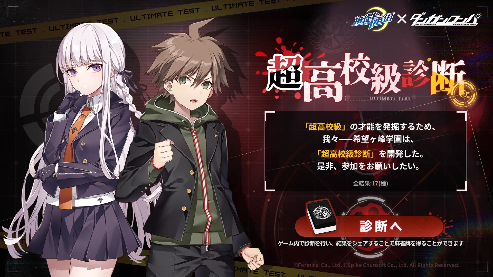 麻雀一番街xダンガンロンパ】世間に知られたくない禁断の才能も